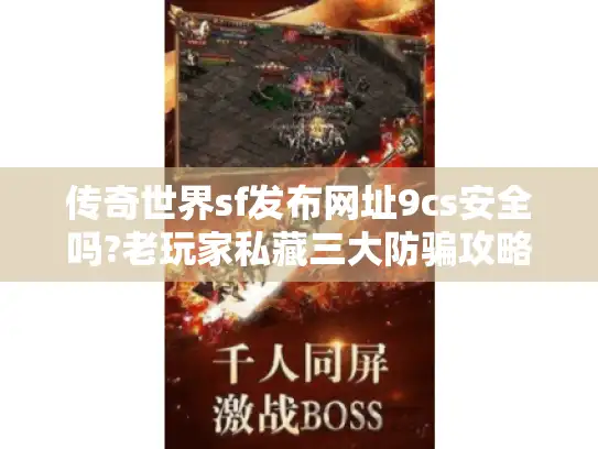 传奇世界sf发布网址9cs安全吗?老玩家私藏三大防骗攻略