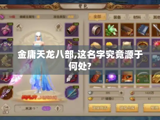 金庸天龙八部,这名字究竟源于何处?