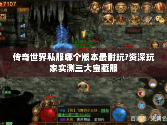 传奇世界私服哪个版本最耐玩?资深玩家实测三大宝藏服