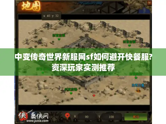 中变传奇世界新服网sf如何避开快餐服?资深玩家实测推荐 中变传奇世界新服网sf如何避开快餐服?资深玩家实测推荐