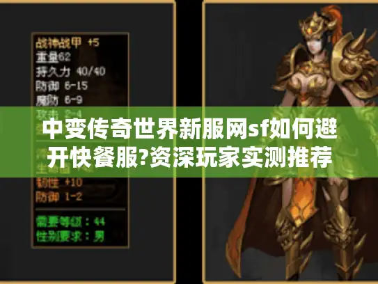 中变传奇世界新服网sf如何避开快餐服?资深玩家实测推荐 中变传奇世界新服网sf如何避开快餐服?资深玩家实测推荐