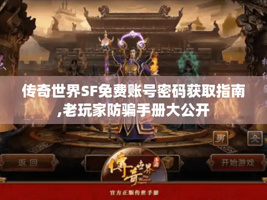 传奇世界SF免费账号密码获取指南,老玩家防骗手册大公开