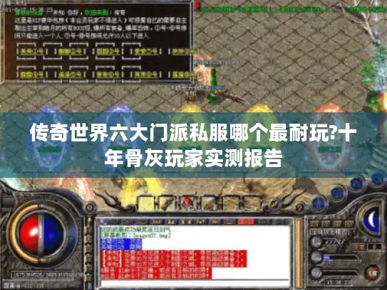传奇世界六大门派私服哪个最耐玩?十年骨灰玩家实测报告