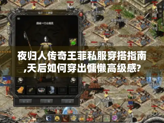 夜归人传奇王菲私服穿搭指南,天后如何穿出慵懒高级感?