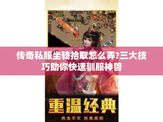 传奇私服坐骑拾取怎么弄?三大技巧助你快速驯服神兽