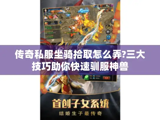 传奇私服坐骑拾取怎么弄?三大技巧助你快速驯服神兽