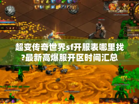 超变传奇世界sf开服表哪里找?最新高爆服开区时间汇总