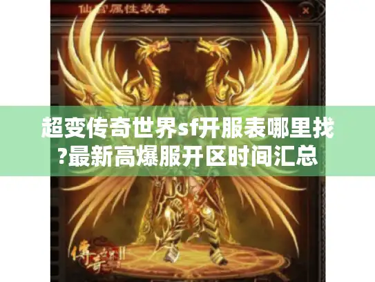 超变传奇世界sf开服表哪里找?最新高爆服开区时间汇总
