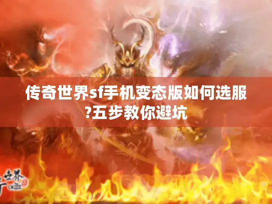 传奇世界sf手机变态版如何选服?五步教你避坑