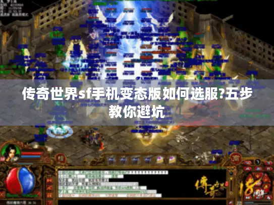 传奇世界sf手机变态版如何选服?五步教你避坑
