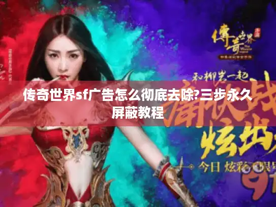 传奇世界sf广告怎么彻底去除?三步永久屏蔽教程