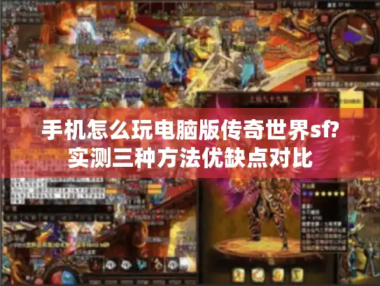 手机怎么玩电脑版传奇世界sf?实测三种方法优缺点对比