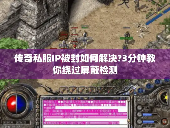 传奇私服IP被封如何解决?3分钟教你绕过屏蔽检测