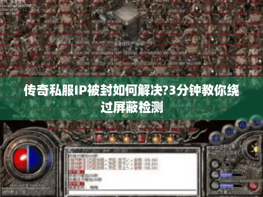 传奇私服IP被封如何解决?3分钟教你绕过屏蔽检测
