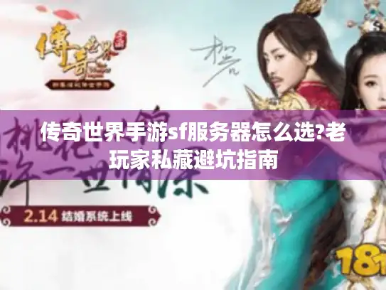 传奇世界手游sf服务器怎么选?老玩家私藏避坑指南 传奇世界手游sf服务器怎么选?老玩家私藏避坑指南