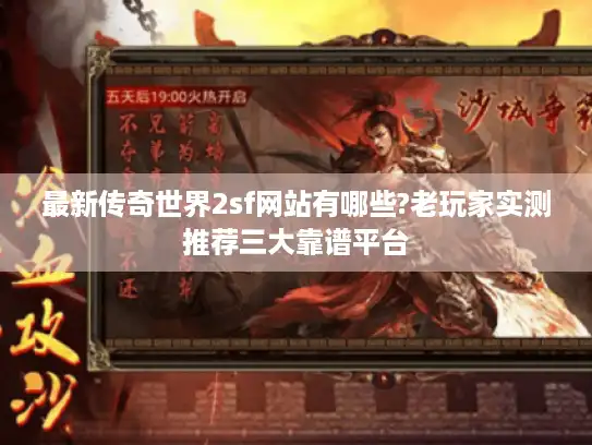 最新传奇世界2sf网站有哪些?老玩家实测推荐三大靠谱平台