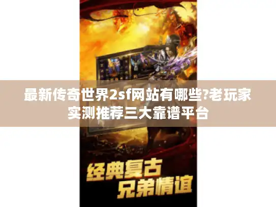 最新传奇世界2sf网站有哪些?老玩家实测推荐三大靠谱平台