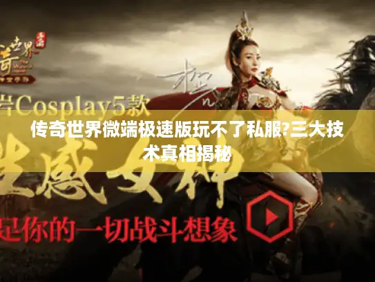 传奇世界微端极速版玩不了私服?三大技术真相揭秘