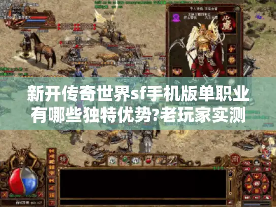 新开传奇世界sf手机版单职业有哪些独特优势?老玩家实测解析