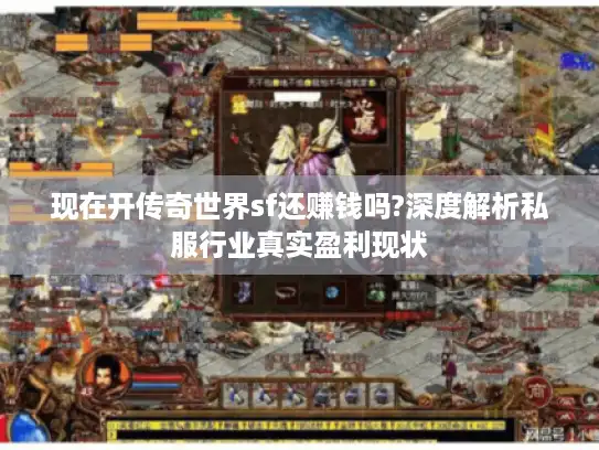 现在开传奇世界sf还赚钱吗?深度解析私服行业真实盈利现状