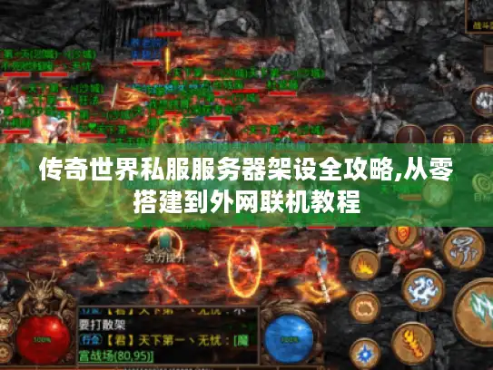 传奇世界私服服务器架设全攻略,从零搭建到外网联机教程