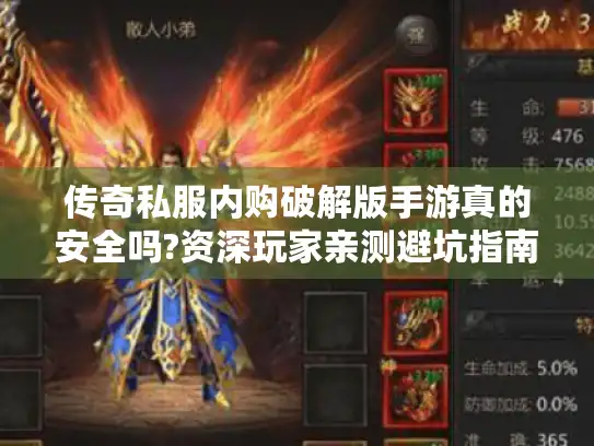 传奇私服内购破解版手游真的安全吗?资深玩家亲测避坑指南