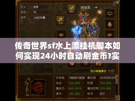 传奇世界sf水上漂挂机脚本如何实现24小时自动刷金币?实测教程分享