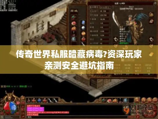传奇世界私服暗藏病毒?资深玩家亲测安全避坑指南