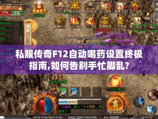 私服传奇F12自动喝药设置终极指南,如何告别手忙脚乱?