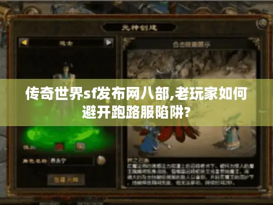 传奇世界sf发布网八部,老玩家如何避开跑路服陷阱?