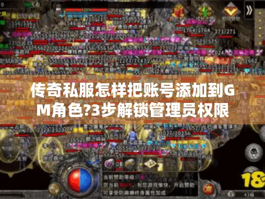 传奇私服怎样把账号添加到GM角色?3步解锁管理员权限