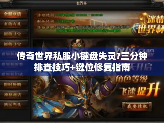 传奇世界私服小键盘失灵?三分钟排查技巧+键位修复指南