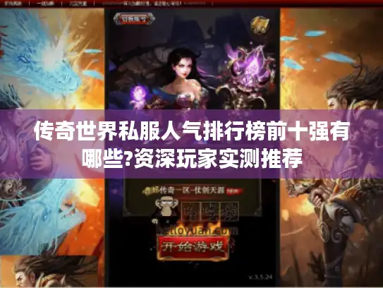 传奇世界私服人气排行榜前十强有哪些?资深玩家实测推荐