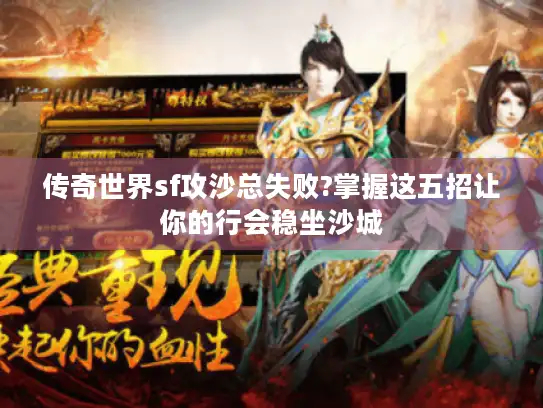 传奇世界sf攻沙总失败?掌握这五招让你的行会稳坐沙城
