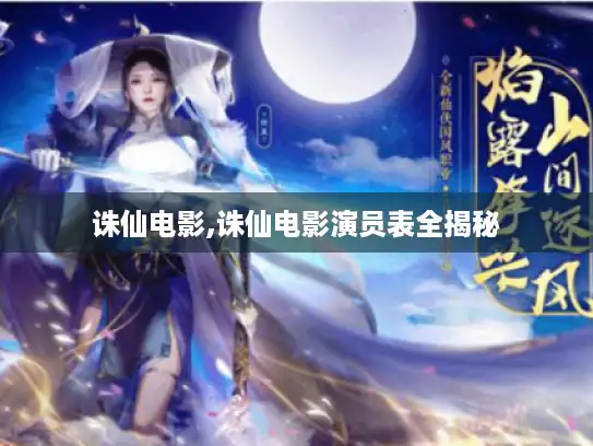 诛仙电影,诛仙电影演员表全揭秘