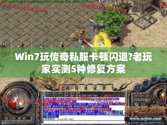 Win7玩传奇私服卡顿闪退?老玩家实测5种修复方案