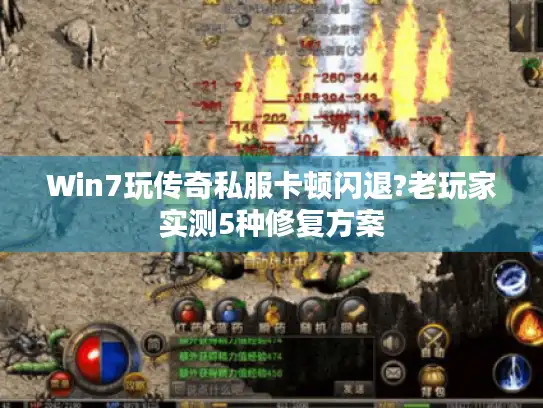 Win7玩传奇私服卡顿闪退?老玩家实测5种修复方案