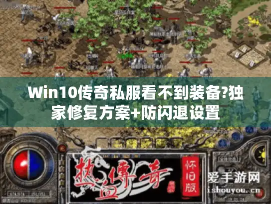 Win10传奇私服看不到装备?独家修复方案+防闪退设置