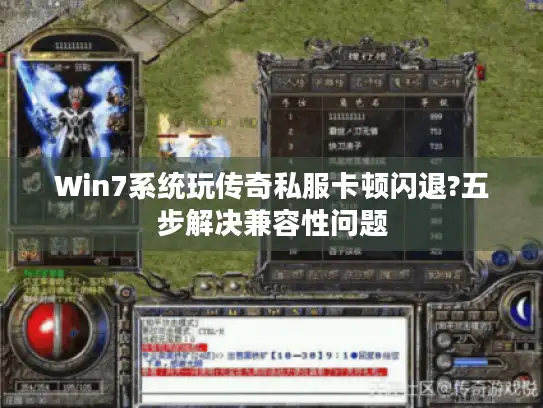 Win7系统玩传奇私服卡顿闪退?五步解决兼容性问题
