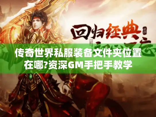 传奇世界私服装备文件夹位置在哪?资深GM手把手教学
