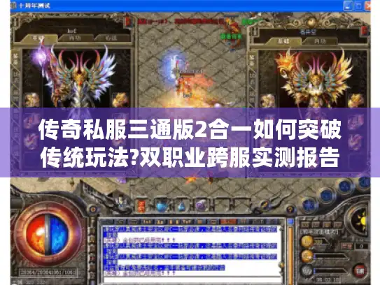 传奇私服三通版2合一如何突破传统玩法?双职业跨服实测报告