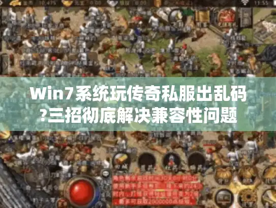 Win7系统玩传奇私服出乱码?三招彻底解决兼容性问题