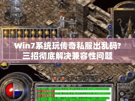 Win7系统玩传奇私服出乱码?三招彻底解决兼容性问题