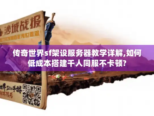 传奇世界sf架设服务器教学详解,如何低成本搭建千人同服不卡顿?