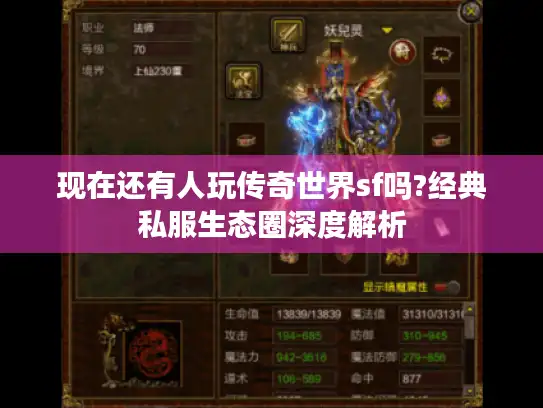 现在还有人玩传奇世界sf吗?经典私服生态圈深度解析