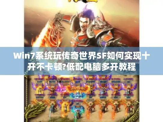 Win7系统玩传奇世界SF如何实现十开不卡顿?低配电脑多开教程