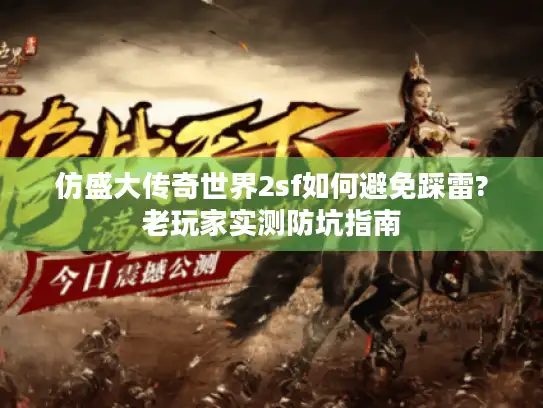 仿盛大传奇世界2sf如何避免踩雷?老玩家实测防坑指南