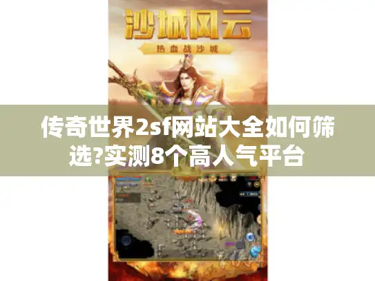 传奇世界2sf网站大全如何筛选?实测8个高人气平台