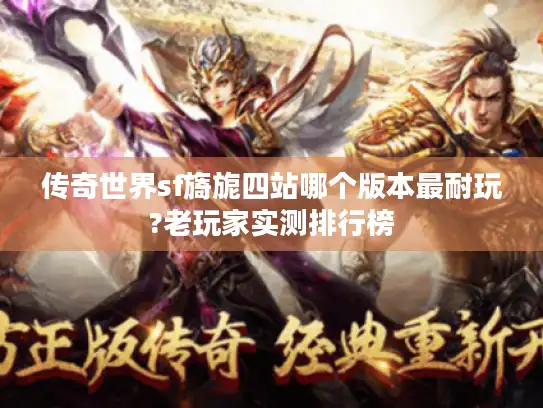 传奇世界sf旖旎四站哪个版本最耐玩?老玩家实测排行榜