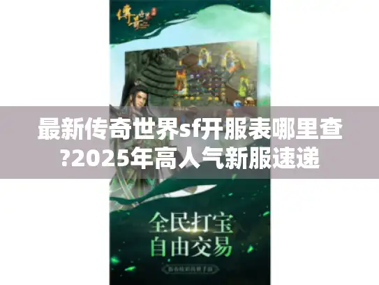 最新传奇世界sf开服表哪里查?2025年高人气新服速递
